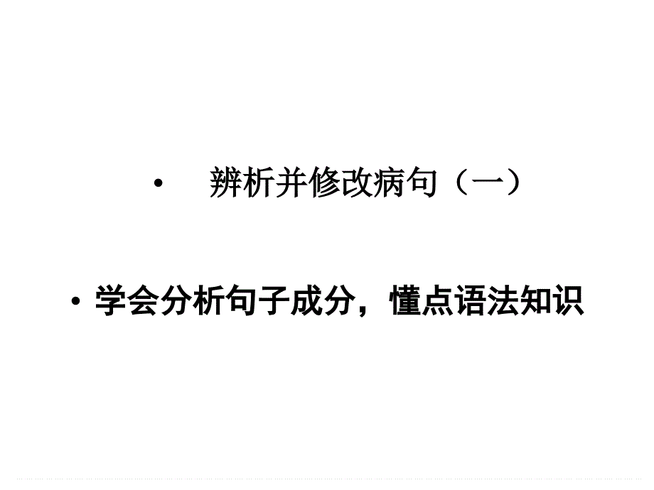 高考辨析病句之句子成分ppt课件_第1页