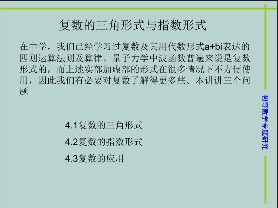 复数的三角形式与指数形式ppt课件_第1页