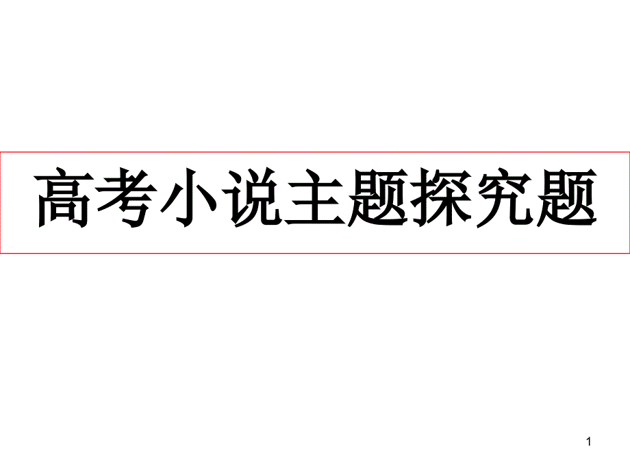 高考小说主题探究题ppt课件_第1页