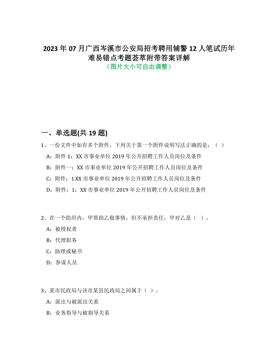 2023年07月广西岑溪市公安局招考聘用辅警12人笔试历年难易错点考题荟萃附带答案详解析_第1页