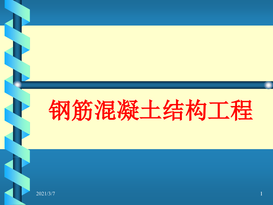 钢筋混凝土结构工程课件_第1页