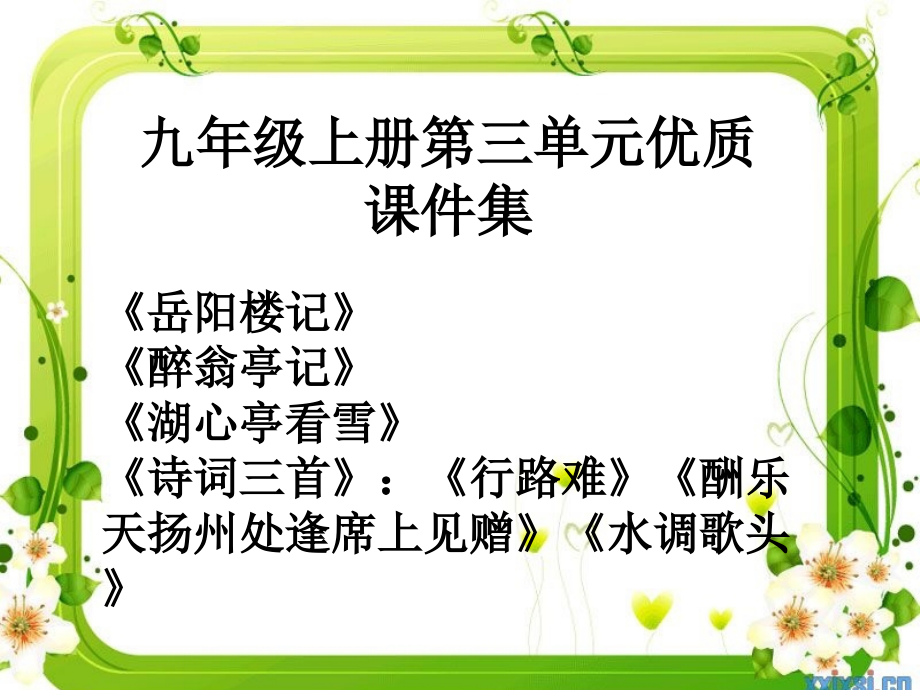 (部編)九上第三單元優(yōu)質(zhì)、ppt課件集《岳陽(yáng)樓記》《醉翁亭記》《湖心亭看雪》《詩(shī)詞四首》_第1頁(yè)