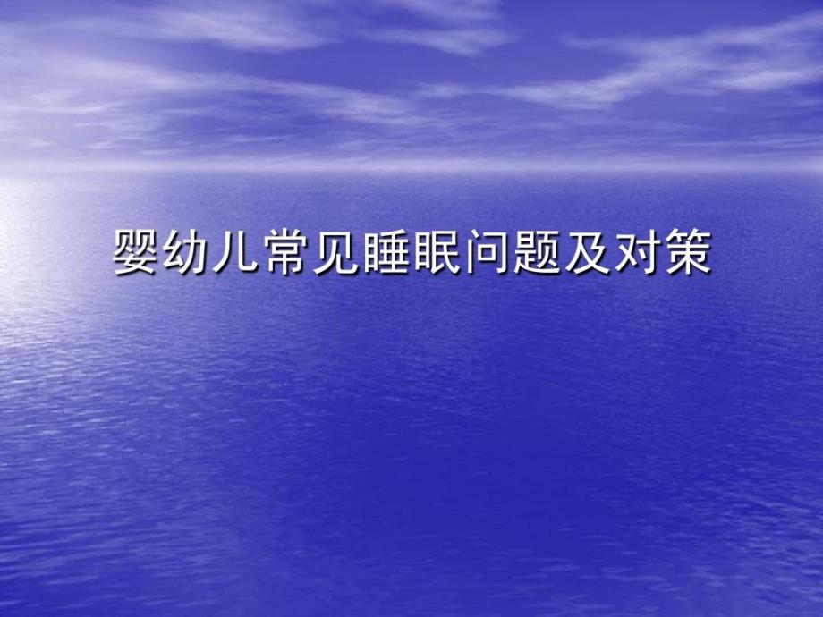 婴幼儿常见睡眠问题及对策教学课件_第1页