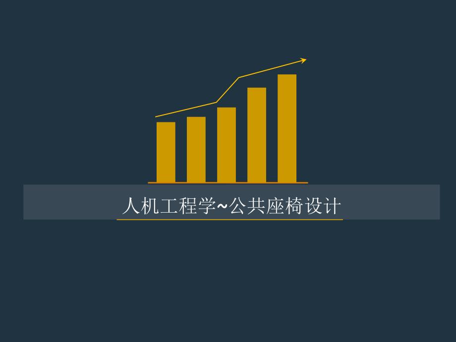 公园座椅设计ppt课件_第1页