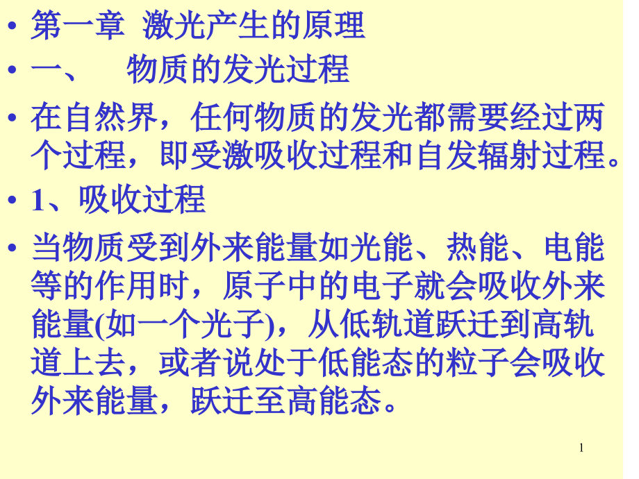 激光产生的原理讲解ppt课件_第1页