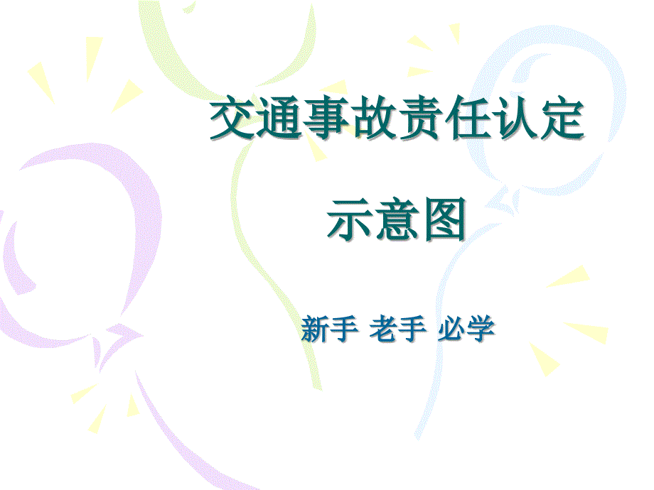 交通事故责任认定示意图---新手老手必学_第1页