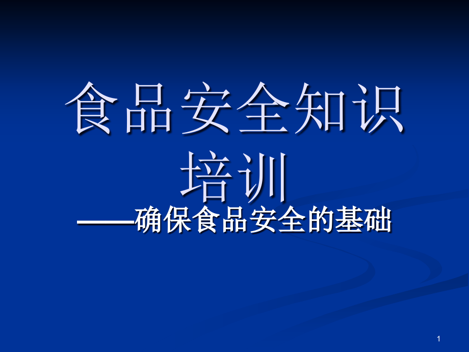 食品安全知识培训课件_002_第1页