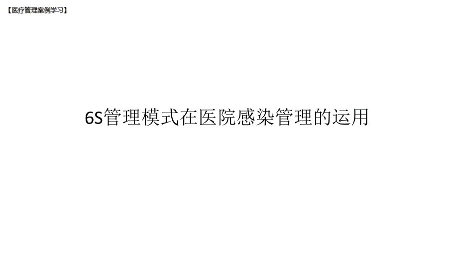 管理模式在医院感染管理的运用实践课件_第1页