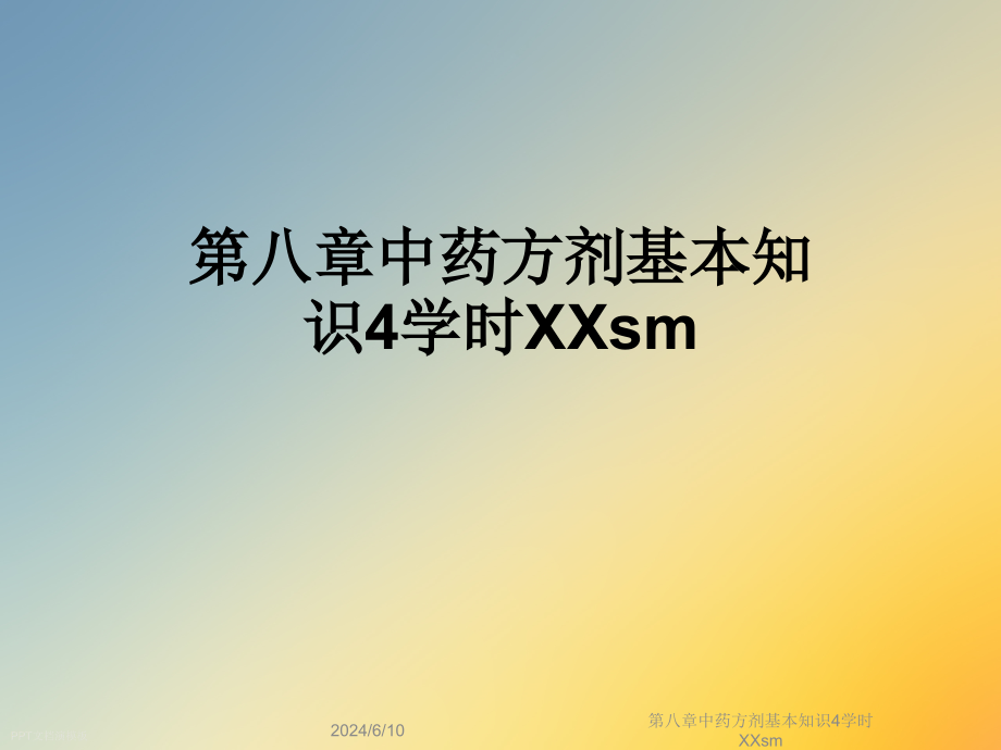 第八章中药方剂基本知识4学时XXsm课件_第1页