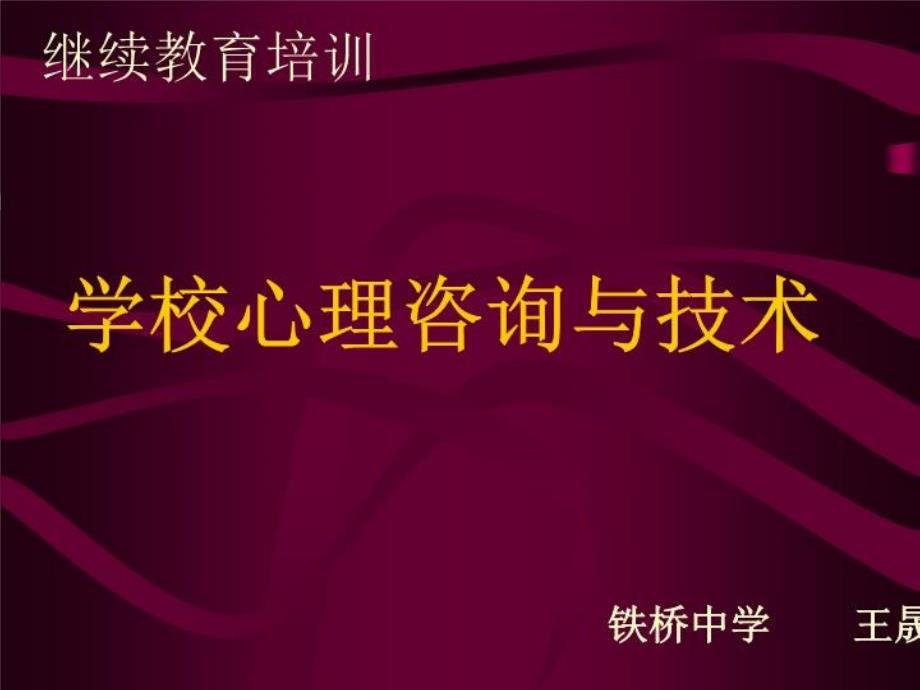 学校心理咨询与技术课件_第1页