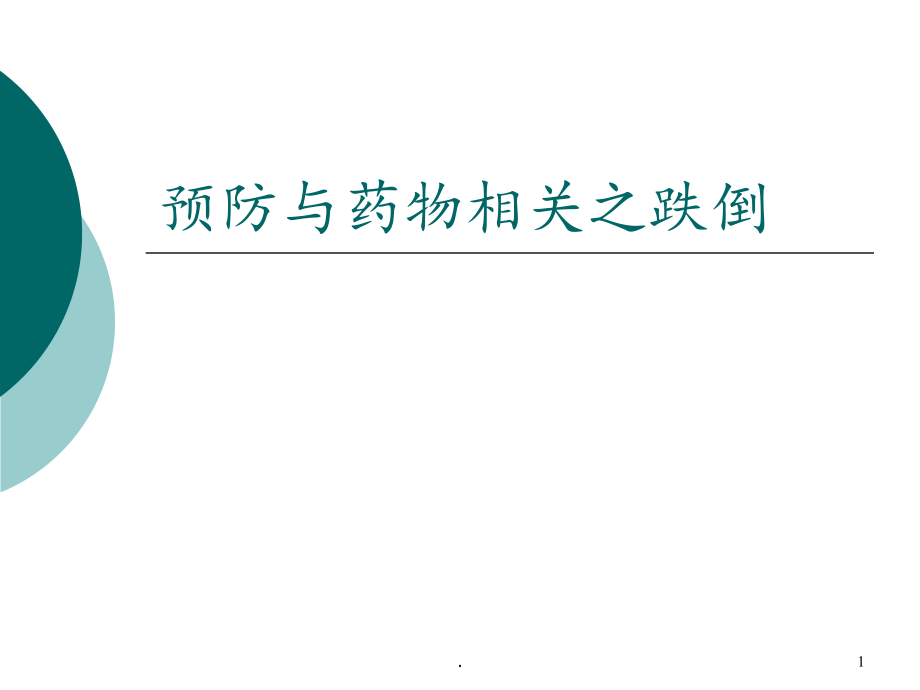 预防与药物相关之跌倒课件_第1页