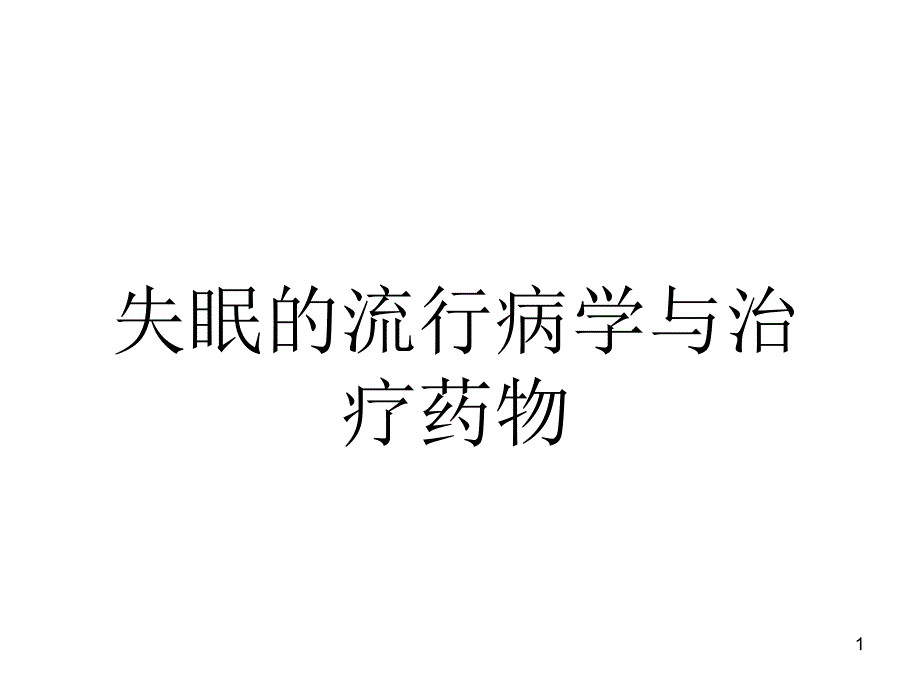 失眠的流行病学与治疗药物课件_第1页