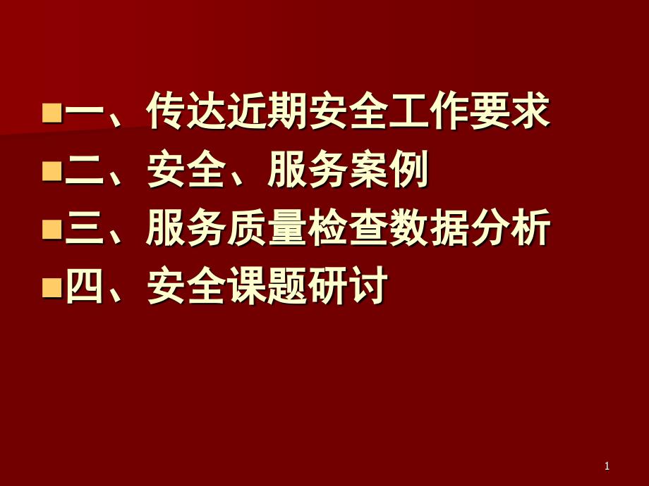 客舱服务部安全运行服务课件_第1页