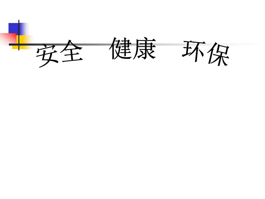 安全环保健康主题班会课件_第1页