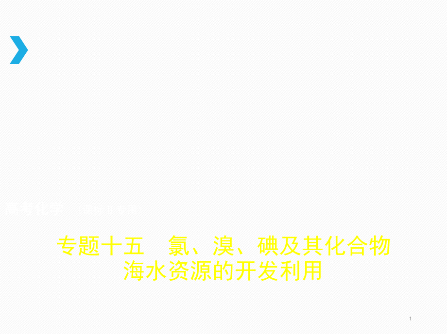 高考化学一轮（新课标IIB）ppt课件专题十五氯溴碘及其化合物海水资源的开发利用_第1页