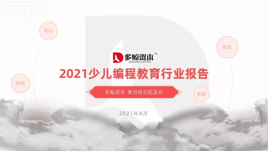 2021少儿编程教育行业报告课件_第1页