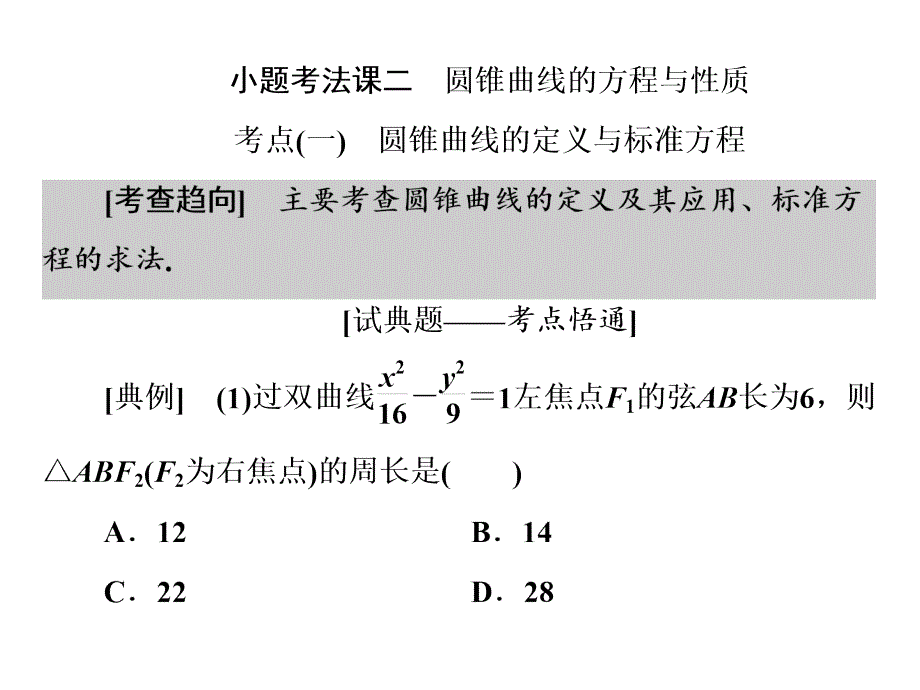 高考数学圆锥曲线的方程与性质ppt课件_第1页