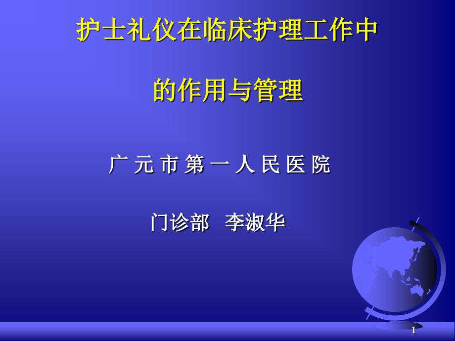 护士礼仪的行为规范作用及管理课件_第1页