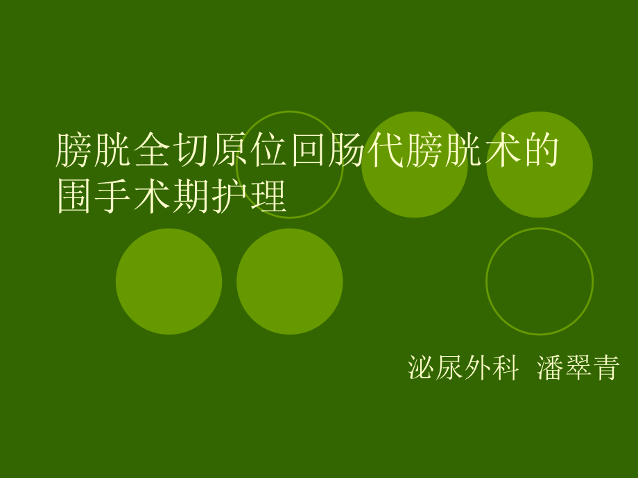 膀胱全切原位回肠代膀胱术的围手术期护理课件_第1页