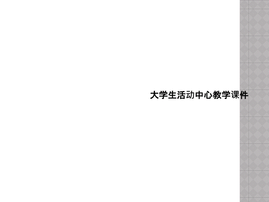 大学生活动中心教学课件_第1页