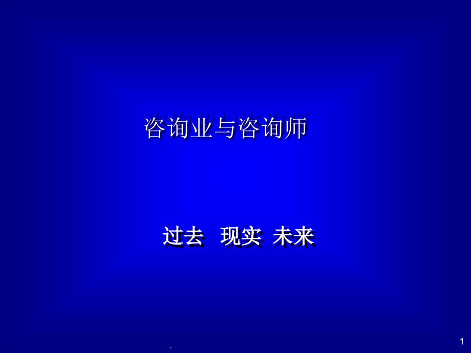 咨询业与咨询师课件_第1页