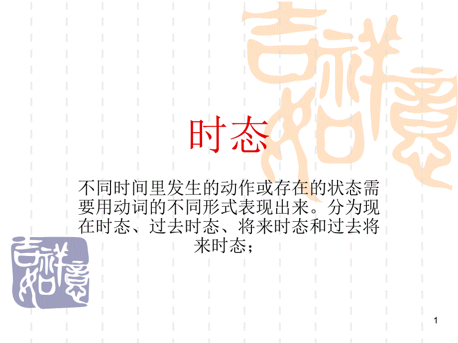 高中语法时态ppt课件_第1页