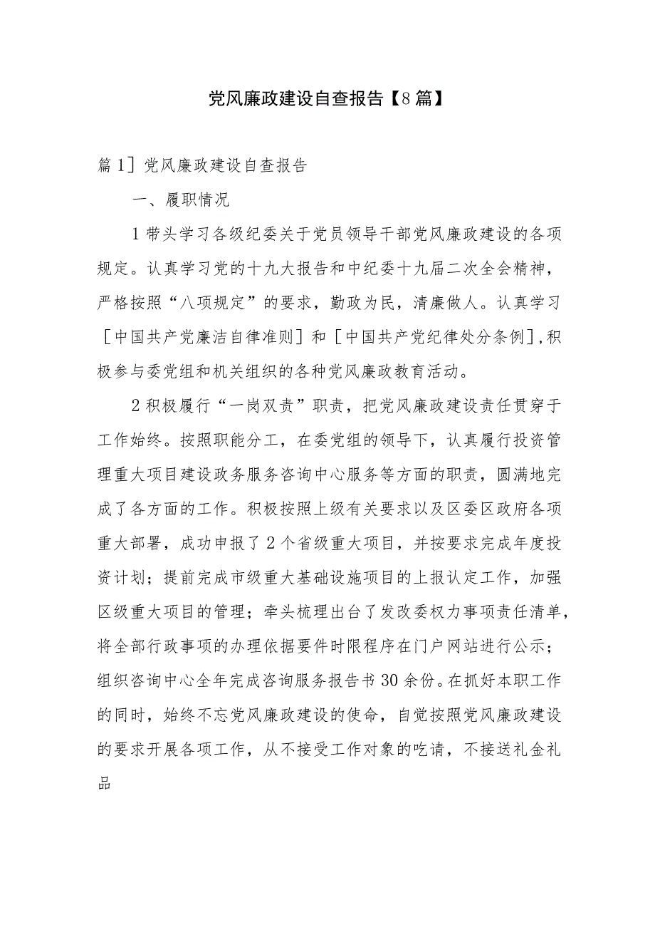 党风廉政建设自查报告【8篇】_第1页