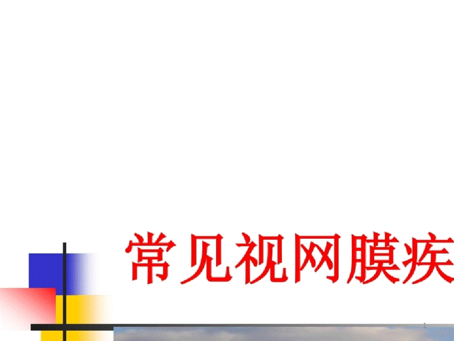 常见视网膜疾病的激光治疗课件_第1页