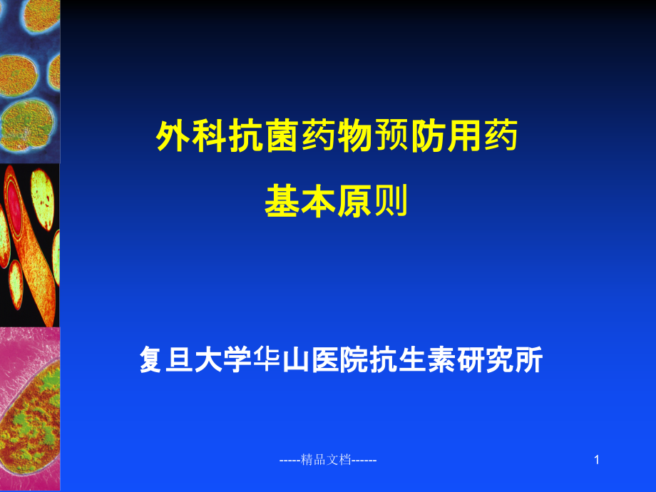 外科抗菌药物预防用药基本原则课件_第1页