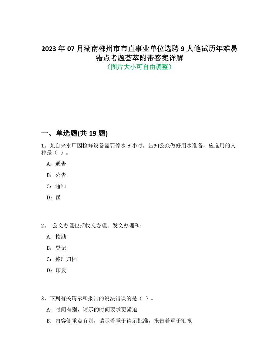 2023年07月湖南郴州市市直事业单位选聘9人笔试历年难易错点考题荟萃附答案解析_第1页