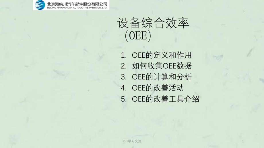 设备综合效率(OEE)ppt课件_第1页