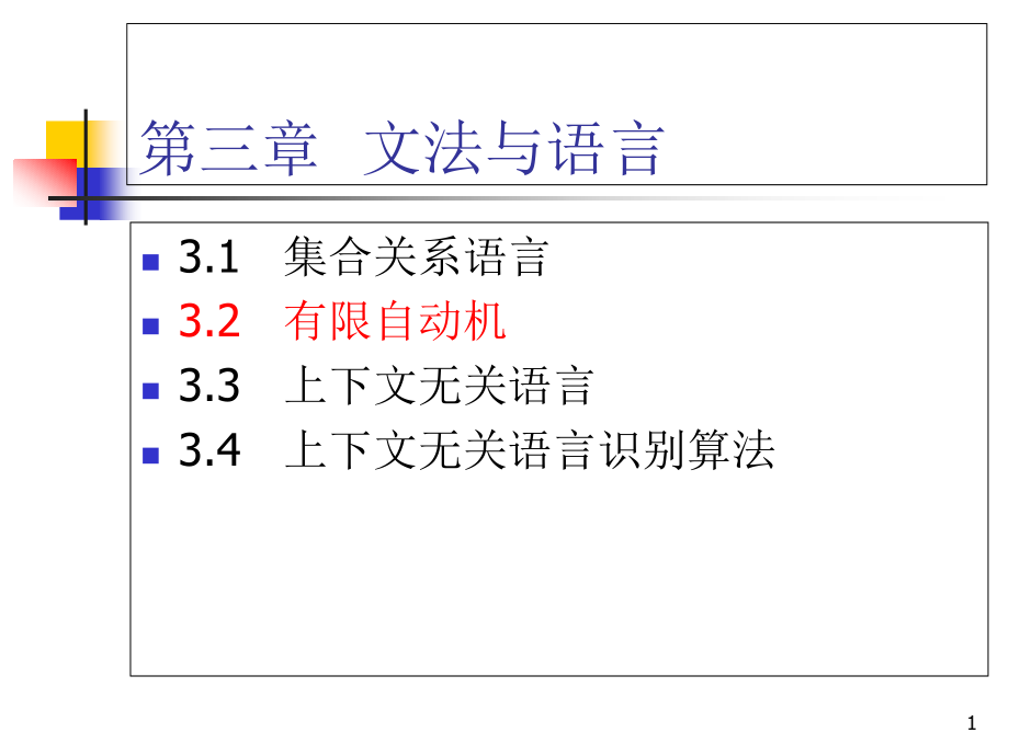 计算引论6-有限自动机课件_第1页