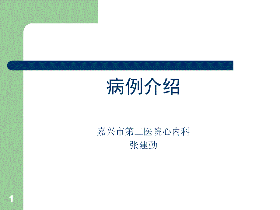 高血压病病例介绍ppt课件_第1页