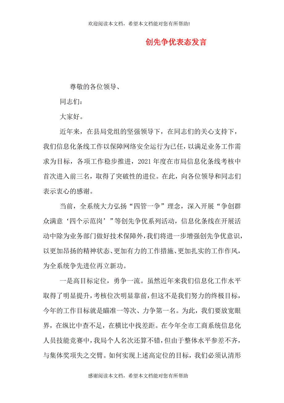 创先争优表态发言_第1页