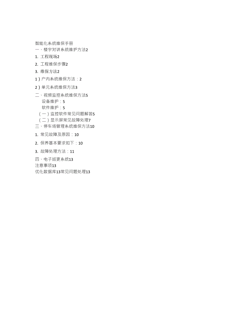 智能化系统维保手册_第1页