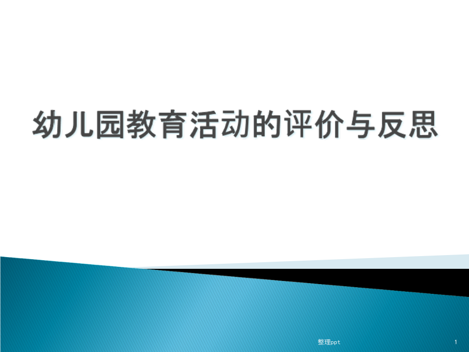 幼儿园教育活动评价与反思课件_第1页