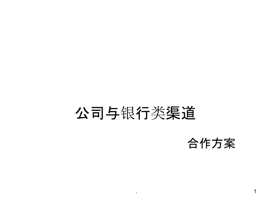 公司与银行类渠道合作方案课件_第1页