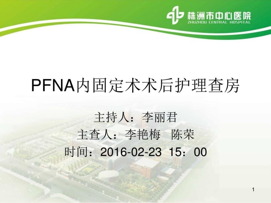 PFNA内固定术的护理查房课件_第1页