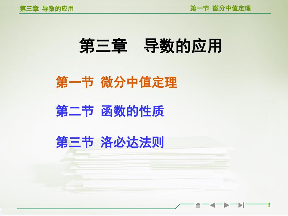 高等数学微分中值定理教学ppt课件_第1页