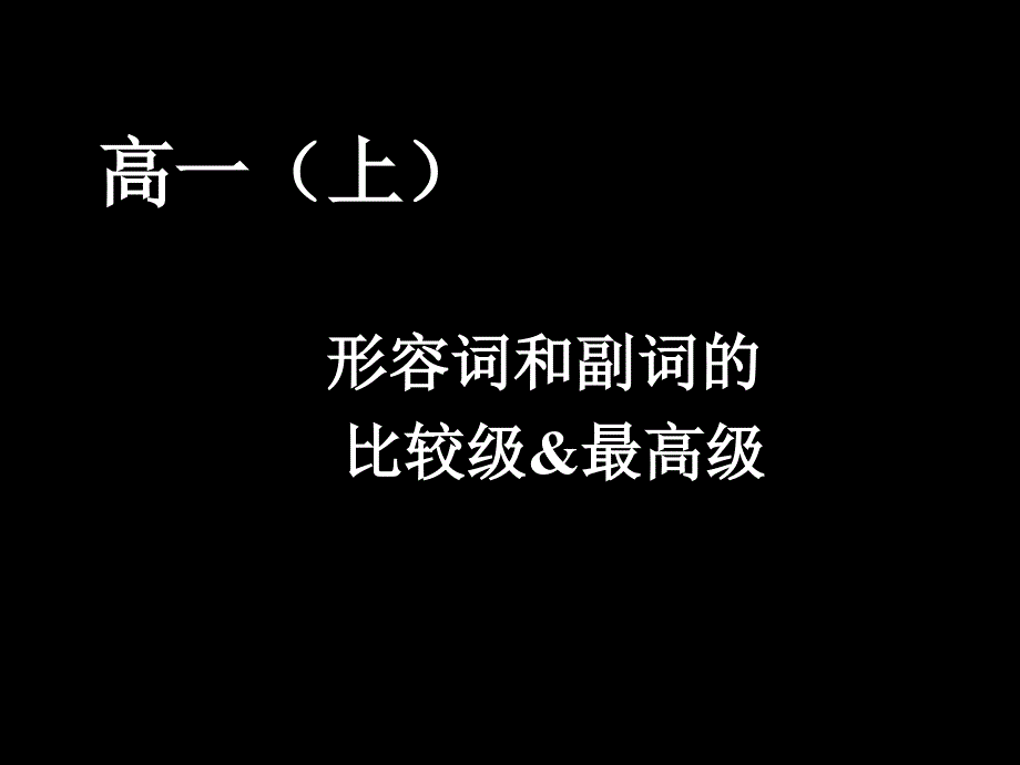 高中英语形容词和副词的比较级最高级ppt课件_第1页