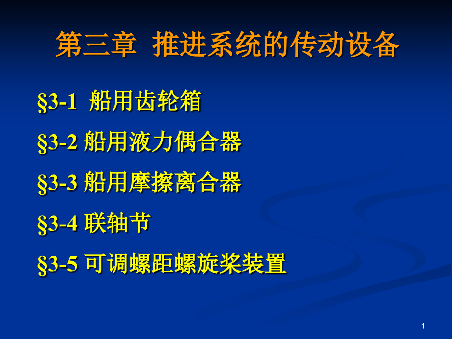 第三章-推进系统的传动设备课件_第1页