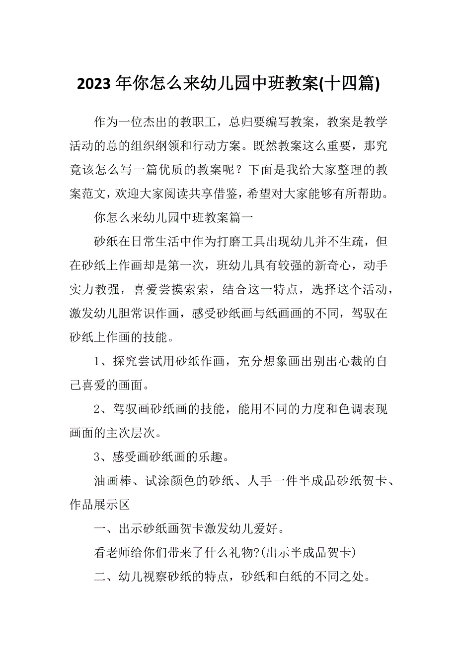 2023年你怎么来幼儿园中班教案(十四篇)_第1页