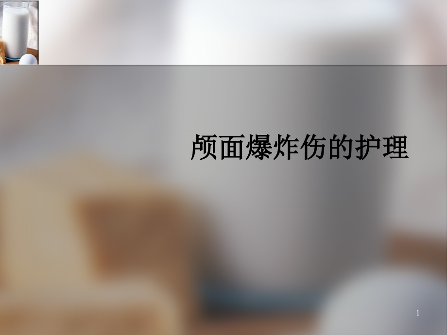 颅面爆炸伤的护理查房课件_第1页