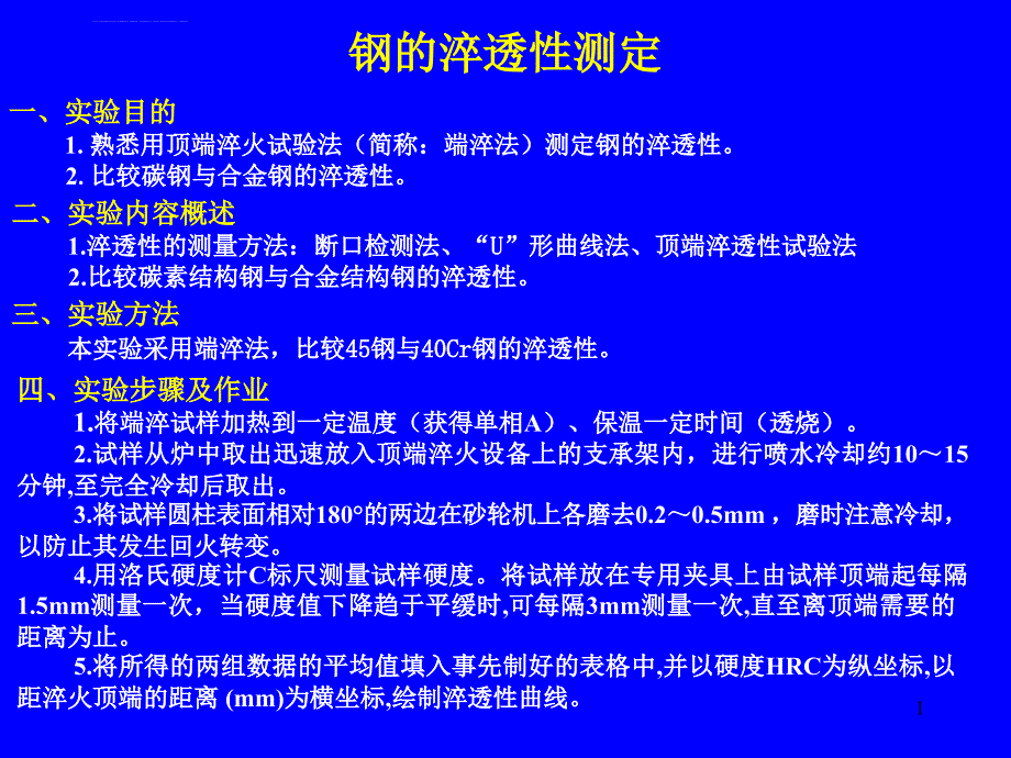 钢的淬透性测定ppt课件_第1页