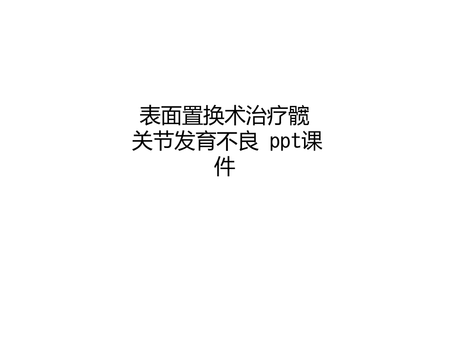 表面置换术治疗髋关节发育不良-课件_第1页