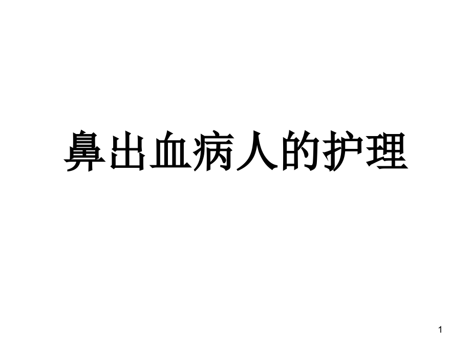 鼻出血病人的护理课件_第1页