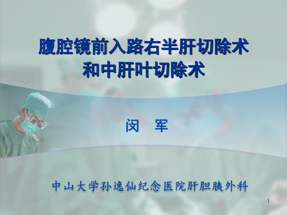 腹腔镜前入路右半肝切除术和中肝叶切除术ppt课件_第1页