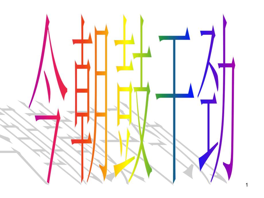 化学平衡移动以及图像ppt课件_第1页