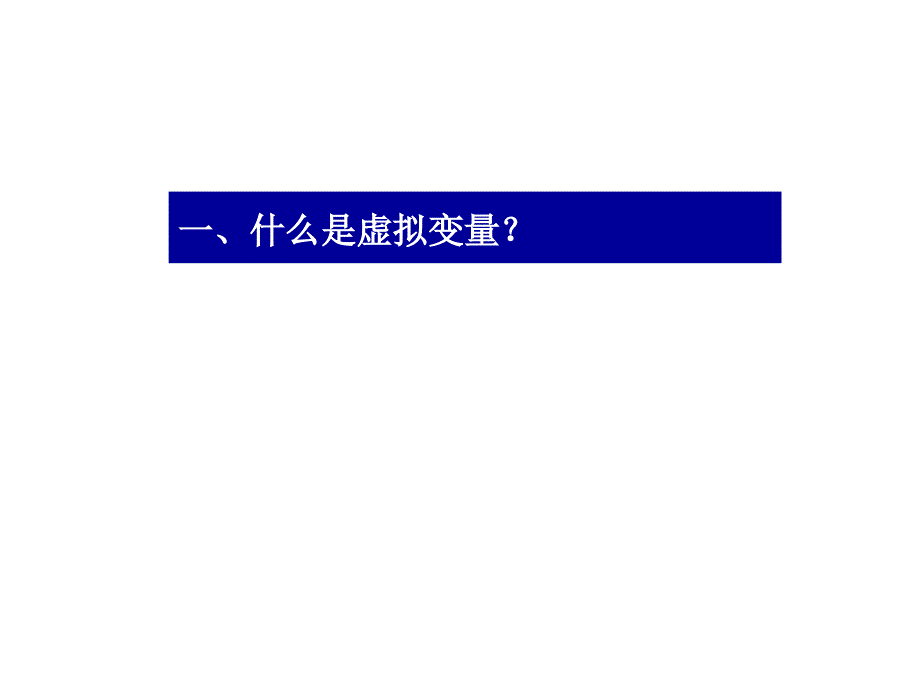 包含虚拟变量的回归分析课件_第1页