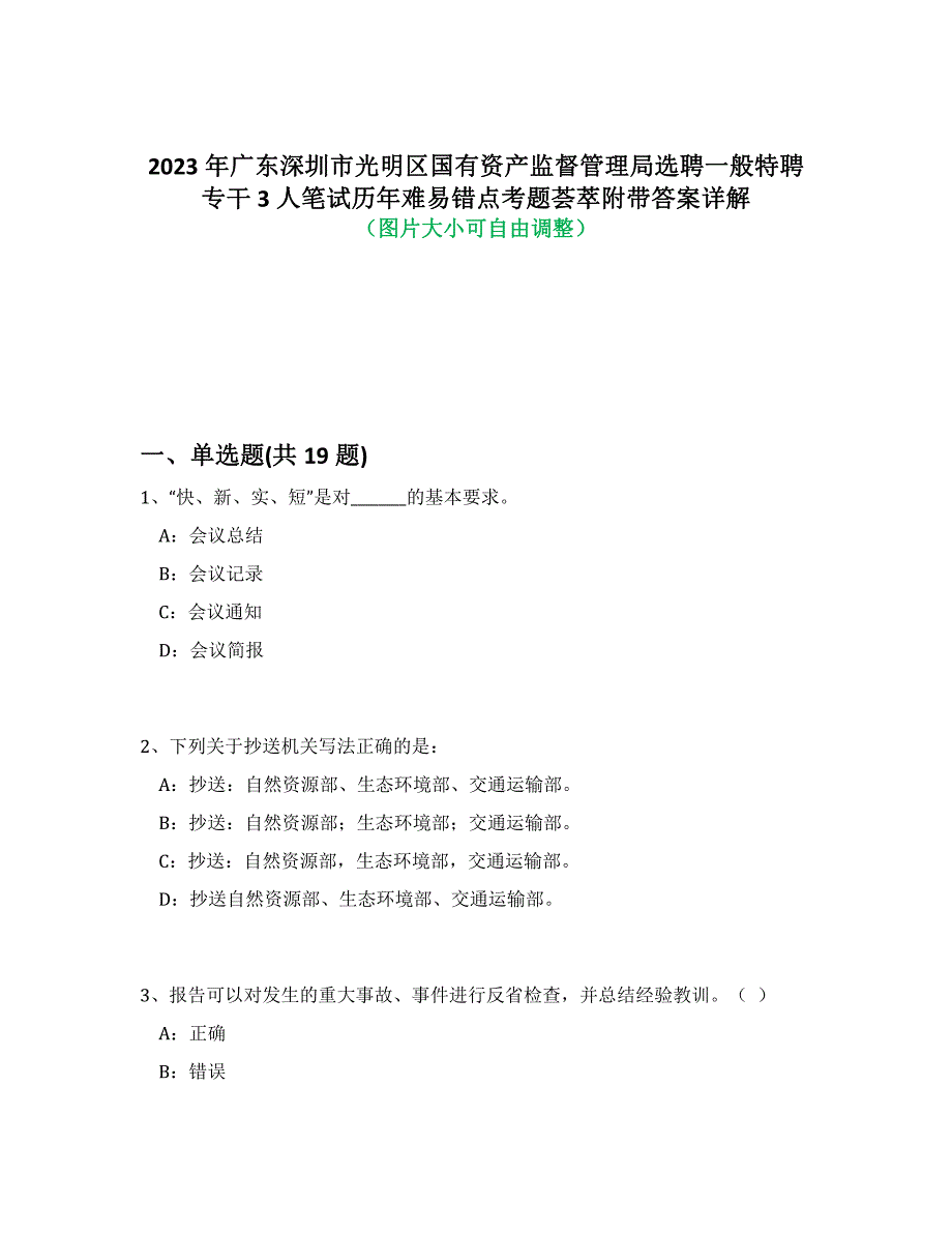 2023年广东深圳市光明区国有资产监督管理局选聘一般特聘专干3人笔试历年难易、错点考题荟萃带答案详细解析_第1页